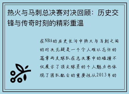 热火与马刺总决赛对决回顾：历史交锋与传奇时刻的精彩重温