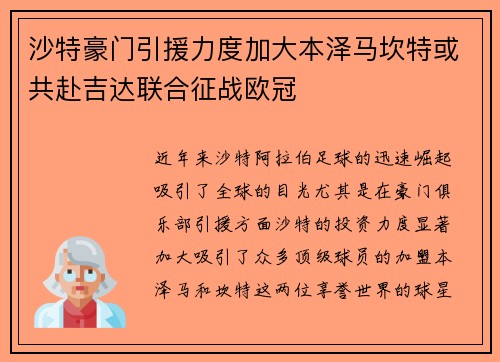沙特豪门引援力度加大本泽马坎特或共赴吉达联合征战欧冠