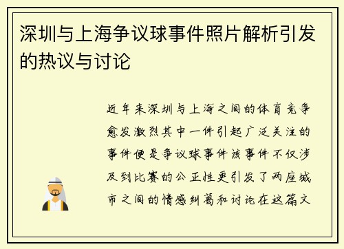 深圳与上海争议球事件照片解析引发的热议与讨论