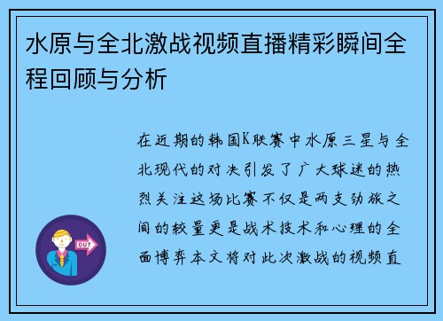 水原与全北激战视频直播精彩瞬间全程回顾与分析