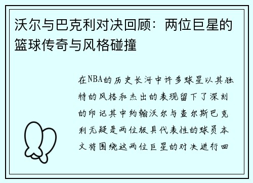 沃尔与巴克利对决回顾：两位巨星的篮球传奇与风格碰撞