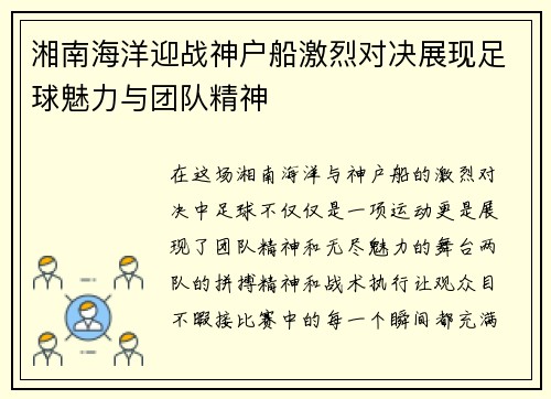 湘南海洋迎战神户船激烈对决展现足球魅力与团队精神