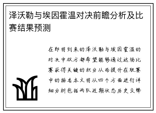 泽沃勒与埃因霍温对决前瞻分析及比赛结果预测