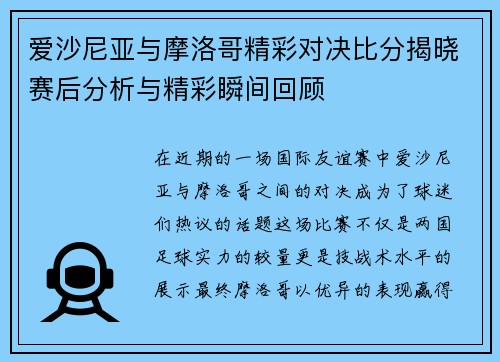 爱沙尼亚与摩洛哥精彩对决比分揭晓赛后分析与精彩瞬间回顾