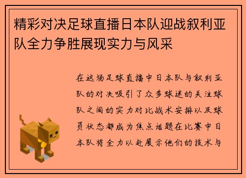 精彩对决足球直播日本队迎战叙利亚队全力争胜展现实力与风采