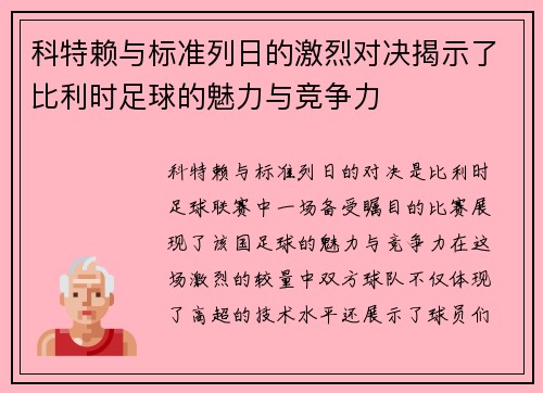 科特赖与标准列日的激烈对决揭示了比利时足球的魅力与竞争力