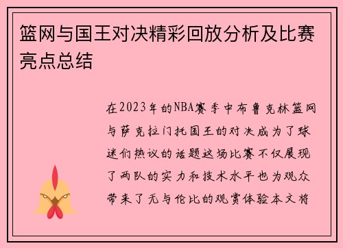 篮网与国王对决精彩回放分析及比赛亮点总结