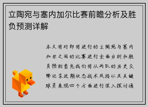 立陶宛与塞内加尔比赛前瞻分析及胜负预测详解