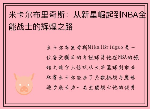 米卡尔布里奇斯：从新星崛起到NBA全能战士的辉煌之路
