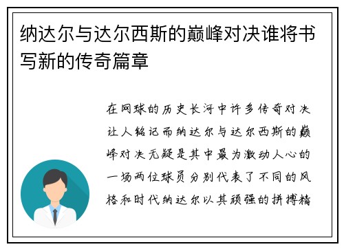 纳达尔与达尔西斯的巅峰对决谁将书写新的传奇篇章