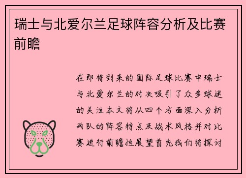 瑞士与北爱尔兰足球阵容分析及比赛前瞻