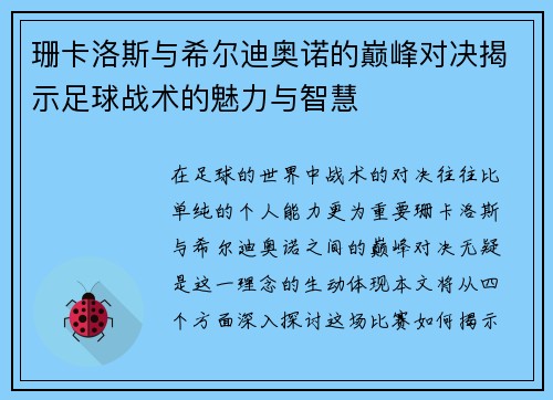 珊卡洛斯与希尔迪奥诺的巅峰对决揭示足球战术的魅力与智慧