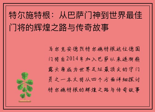 特尔施特根：从巴萨门神到世界最佳门将的辉煌之路与传奇故事