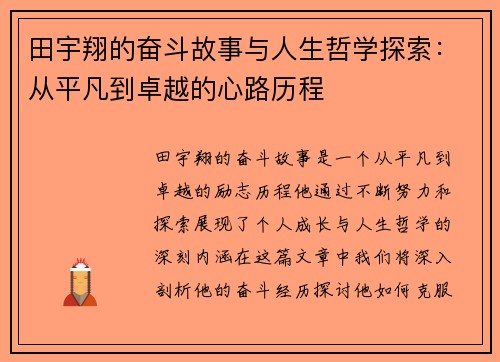 田宇翔的奋斗故事与人生哲学探索：从平凡到卓越的心路历程