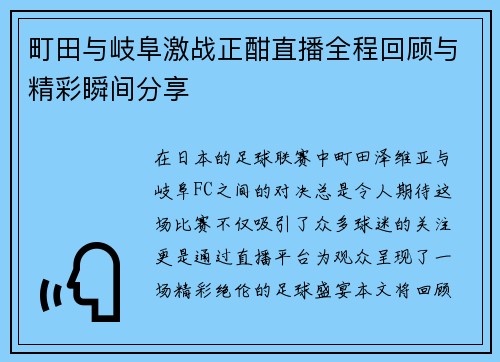 町田与岐阜激战正酣直播全程回顾与精彩瞬间分享