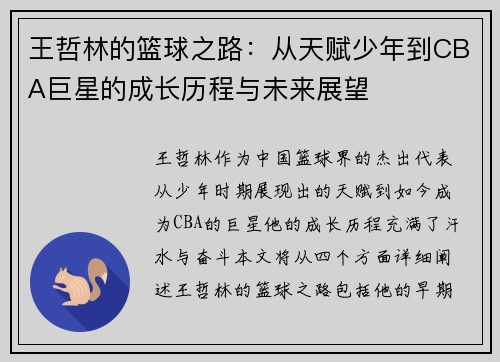 王哲林的篮球之路：从天赋少年到CBA巨星的成长历程与未来展望