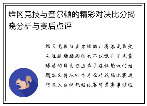 维冈竞技与查尔顿的精彩对决比分揭晓分析与赛后点评