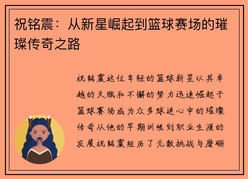 祝铭震：从新星崛起到篮球赛场的璀璨传奇之路