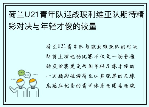 荷兰U21青年队迎战玻利维亚队期待精彩对决与年轻才俊的较量