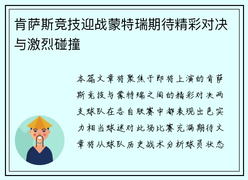 肯萨斯竞技迎战蒙特瑞期待精彩对决与激烈碰撞