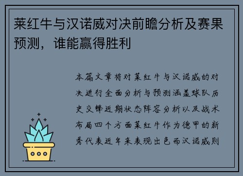莱红牛与汉诺威对决前瞻分析及赛果预测，谁能赢得胜利