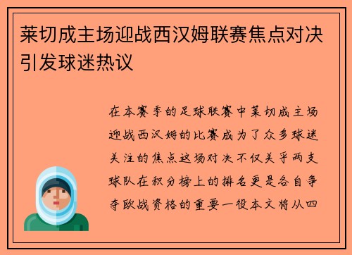 莱切成主场迎战西汉姆联赛焦点对决引发球迷热议