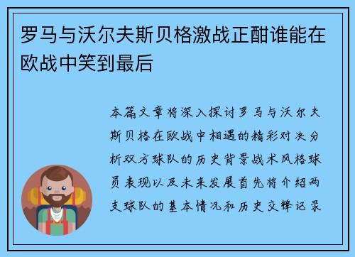 罗马与沃尔夫斯贝格激战正酣谁能在欧战中笑到最后