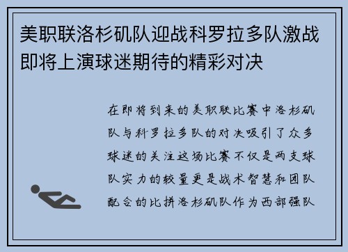 美职联洛杉矶队迎战科罗拉多队激战即将上演球迷期待的精彩对决