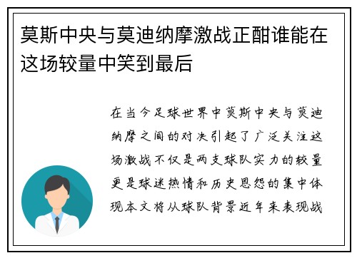 莫斯中央与莫迪纳摩激战正酣谁能在这场较量中笑到最后