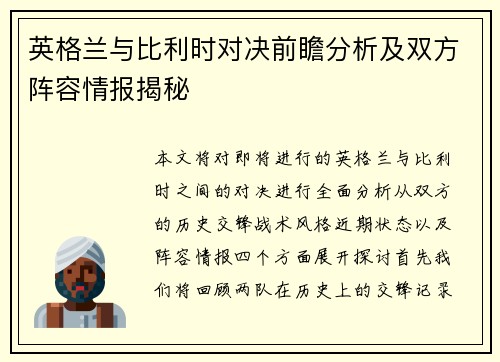 英格兰与比利时对决前瞻分析及双方阵容情报揭秘