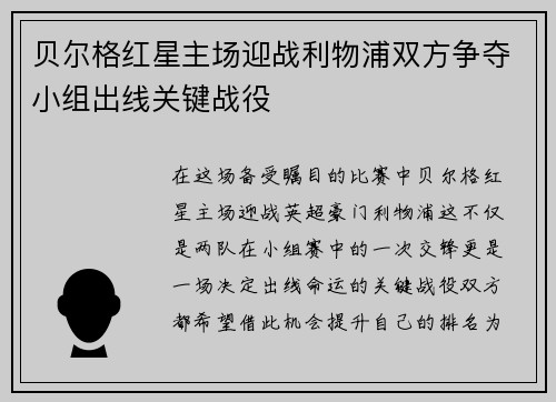 贝尔格红星主场迎战利物浦双方争夺小组出线关键战役