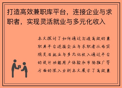 打造高效兼职库平台，连接企业与求职者，实现灵活就业与多元化收入