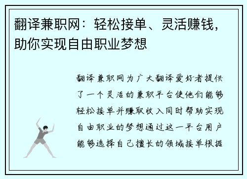 翻译兼职网：轻松接单、灵活赚钱，助你实现自由职业梦想