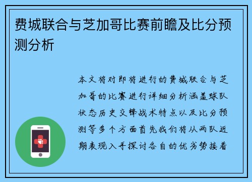 费城联合与芝加哥比赛前瞻及比分预测分析