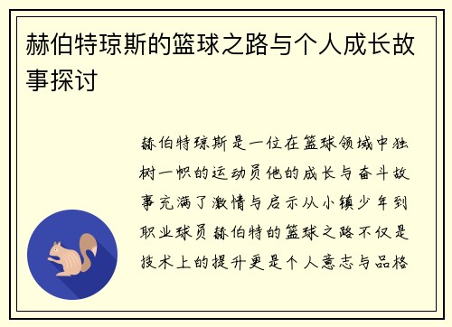 赫伯特琼斯的篮球之路与个人成长故事探讨
