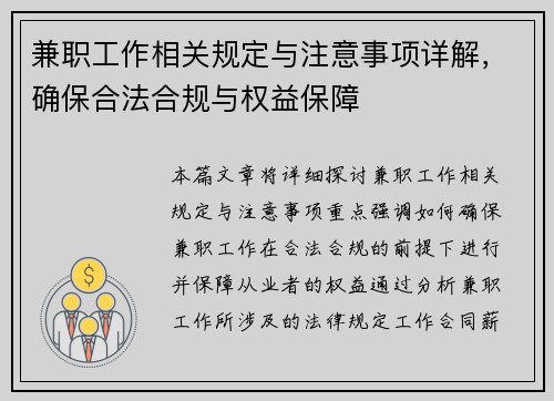 兼职工作相关规定与注意事项详解，确保合法合规与权益保障