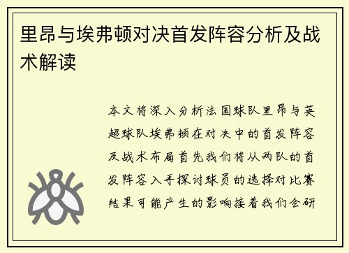 里昂与埃弗顿对决首发阵容分析及战术解读
