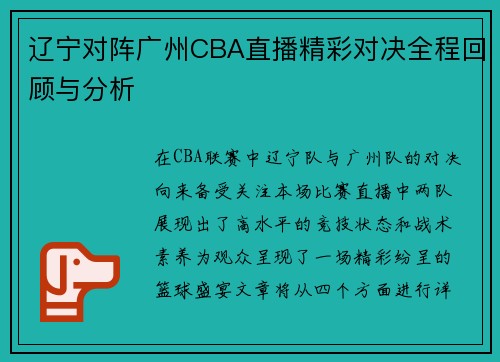 辽宁对阵广州CBA直播精彩对决全程回顾与分析