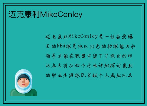 迈克康利MikeConley