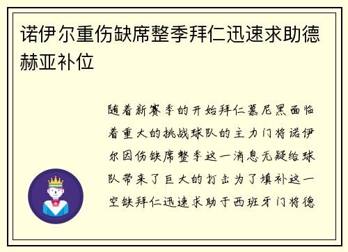 诺伊尔重伤缺席整季拜仁迅速求助德赫亚补位
