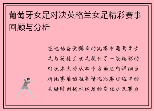 葡萄牙女足对决英格兰女足精彩赛事回顾与分析