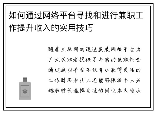 如何通过网络平台寻找和进行兼职工作提升收入的实用技巧
