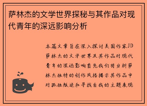 萨林杰的文学世界探秘与其作品对现代青年的深远影响分析