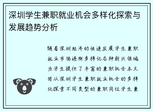 深圳学生兼职就业机会多样化探索与发展趋势分析