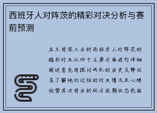 西班牙人对阵茨的精彩对决分析与赛前预测