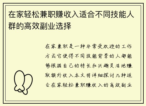 在家轻松兼职赚收入适合不同技能人群的高效副业选择