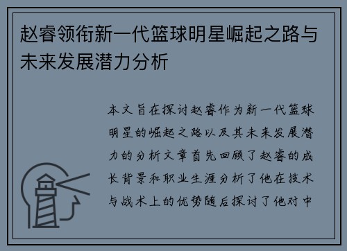 赵睿领衔新一代篮球明星崛起之路与未来发展潜力分析