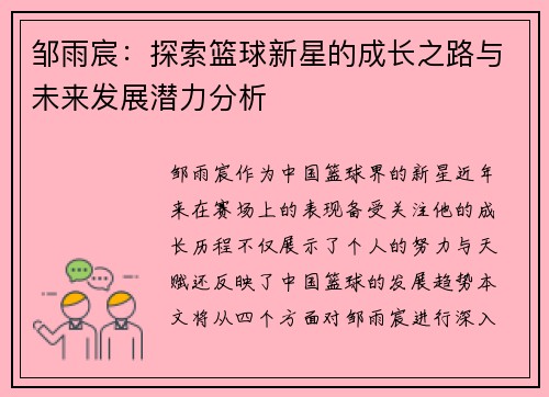 邹雨宸：探索篮球新星的成长之路与未来发展潜力分析