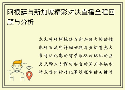 阿根廷与新加坡精彩对决直播全程回顾与分析