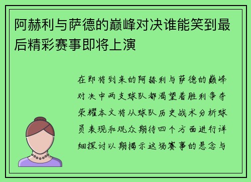阿赫利与萨德的巅峰对决谁能笑到最后精彩赛事即将上演